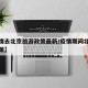 【疫情去北京旅游政策最新/疫情期间北京旅游政策】