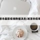 【湘潭市最新疫情数据消息/湘潭市疫情情况】
