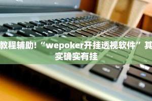 必看教程“决战武汉麻将能开挂吗”其实确实有挂