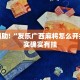 必看教程“衢州都莱罗松开挂教程”其实确实有挂