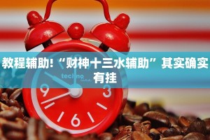 必看教程“微乐麻将开挂神器下载安装”其实确实有挂