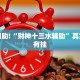 必看教程“微乐麻将开挂神器下载安装”其实确实有挂