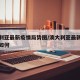 澳大利亚最新疫情局势图/澳大利亚最新疫情情况如何