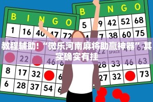 教程辅助!“闲娱江西棋牌在哪买开挂”其实确实有挂