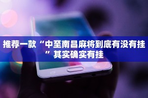 推荐一款“越乡麻将怎么开挂吗”其实确实有挂