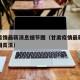 甘肃疫情最新消息细节图（甘肃疫情最新消息细节图高清）