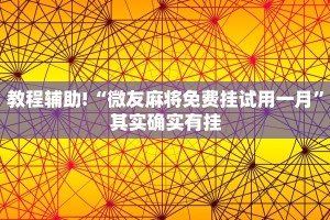 教程辅助!“丽水跑得快麻将软件如何开挂”其实确实有挂