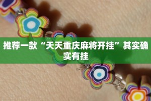 推荐一款“天天重庆麻将开挂”其实确实有挂