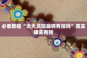 必看教程“天天贵阳麻将有挂吗”其实确实有挂