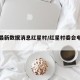 疫情最新数据消息红星村/红星村委会电话号码