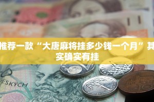 教程辅助!“途游四川麻将小程序必赢神器”其实确实有挂