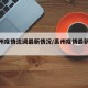 【禹州疫情流调最新情况/禹州疫情最新政策】