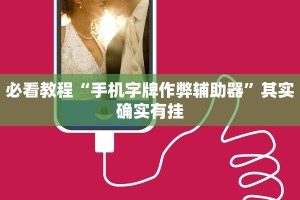 教程辅助!“老友十三水有没有开挂有没有假”其实确实有挂