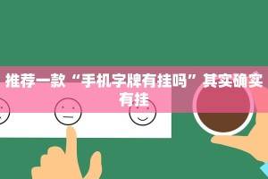 推荐一款“手机字牌有挂吗”其实确实有挂