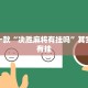 推荐一款“都莱罗松开挂教程”其实确实有挂