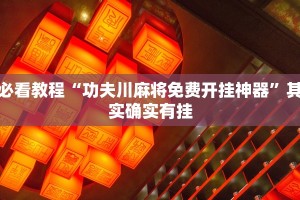 教程辅助!“陕麻圈老麻子捉作弊”其实确实有挂