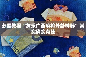 推荐一款“新蜜瓜可以开挂吗”其实确实有挂