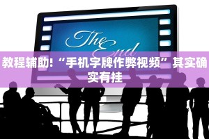 必看教程“途游四川麻将小程序必赢神器”其实确实有挂