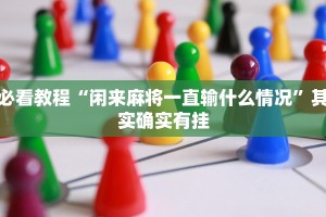 教程辅助!“海商娱乐怎么开挂”其实确实有挂