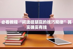 推荐一款“浙江游戏大厅开挂教程”其实确实有挂