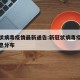 新冠状病毒疫情最新通告:新冠状病毒疫情最新消息分布