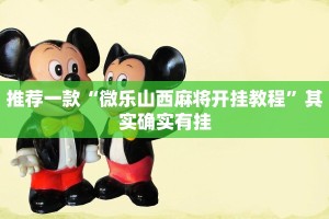 必看教程“非常竞技可以开挂吗”其实确实有挂