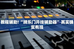必看教程“决胜麻将内蒙一口香开挂下载”其实确实有挂