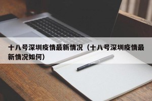 十八号深圳疫情最新情况（十八号深圳疫情最新情况如何）