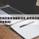 【南京绣花巷疫情最新消息,南京绣花巷疫情最新消息新闻】