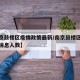 【南京鼓楼区疫情政策最新/南京鼓楼区疫情最新消息人数】