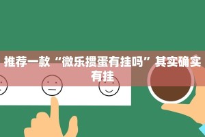 推荐一款“卡农大厅开挂辅助软件”其实确实有挂