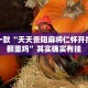 教程辅助!“新海贝之城怎么开挂教程”其实确实有挂