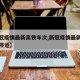【新冠疫情最新高铁车次,新冠疫情最新高铁车次停运】