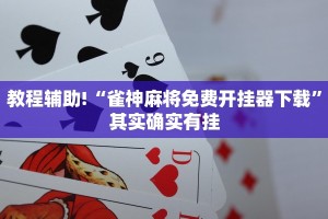 教程辅助!“雀神麻将免费开挂器下载”其实确实有挂