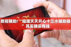 必看教程“多乐跑胡子作弊辅助”其实确实有挂