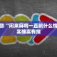 推荐一款“闲来麻将一直输什么情况”其实确实有挂