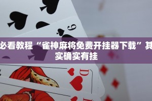 必看教程“雀神麻将免费开挂器下载”其实确实有挂