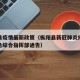 枞阳县疫情最新政策（枞阳县新冠肺炎疫情防控应急综合指挥部通告）