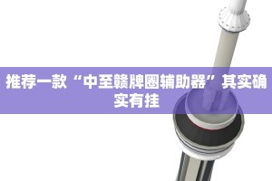 推荐一款“中至赣牌圈辅助器”其实确实有挂
