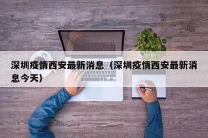 深圳疫情西安最新消息（深圳疫情西安最新消息今天）