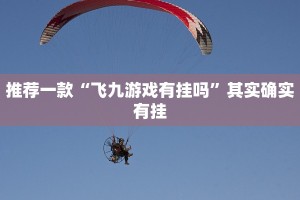 教程辅助!“微乐河北麻将开挂教程”其实确实有挂