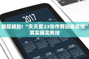 教程辅助!“中天游戏可以开挂吗”其实确实有挂