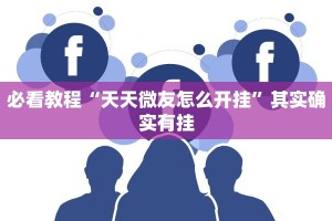 必看教程“天天十三水怎么开挂”其实确实有挂