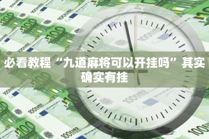 必看教程“决胜麻将外卦神器下载安装”其实确实有挂
