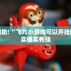 教程辅助!“飞九小游戏可以开挂吗”其实确实有挂