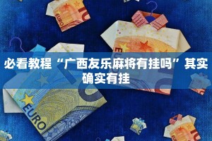 教程辅助!“土豆互娱怎么开挂”其实确实有挂