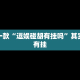 推荐一款“逗娱碰胡有挂吗”其实确实有挂