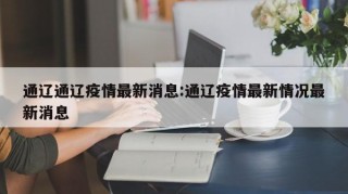 通辽通辽疫情最新消息:通辽疫情最新情况最新消息