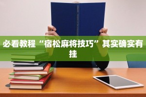 必看教程“宿松麻将技巧”其实确实有挂
