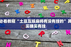 必看教程“土豆互娱麻将有没有挂的”其实确实有挂